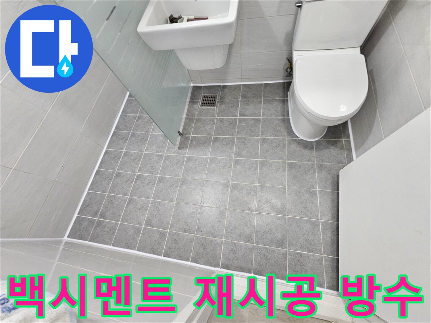 마포구 도화동 현대1차 아파트 욕실 누수 해결 - 백시멘트 재시공으로 완벽한 방수를 완성했습니다.