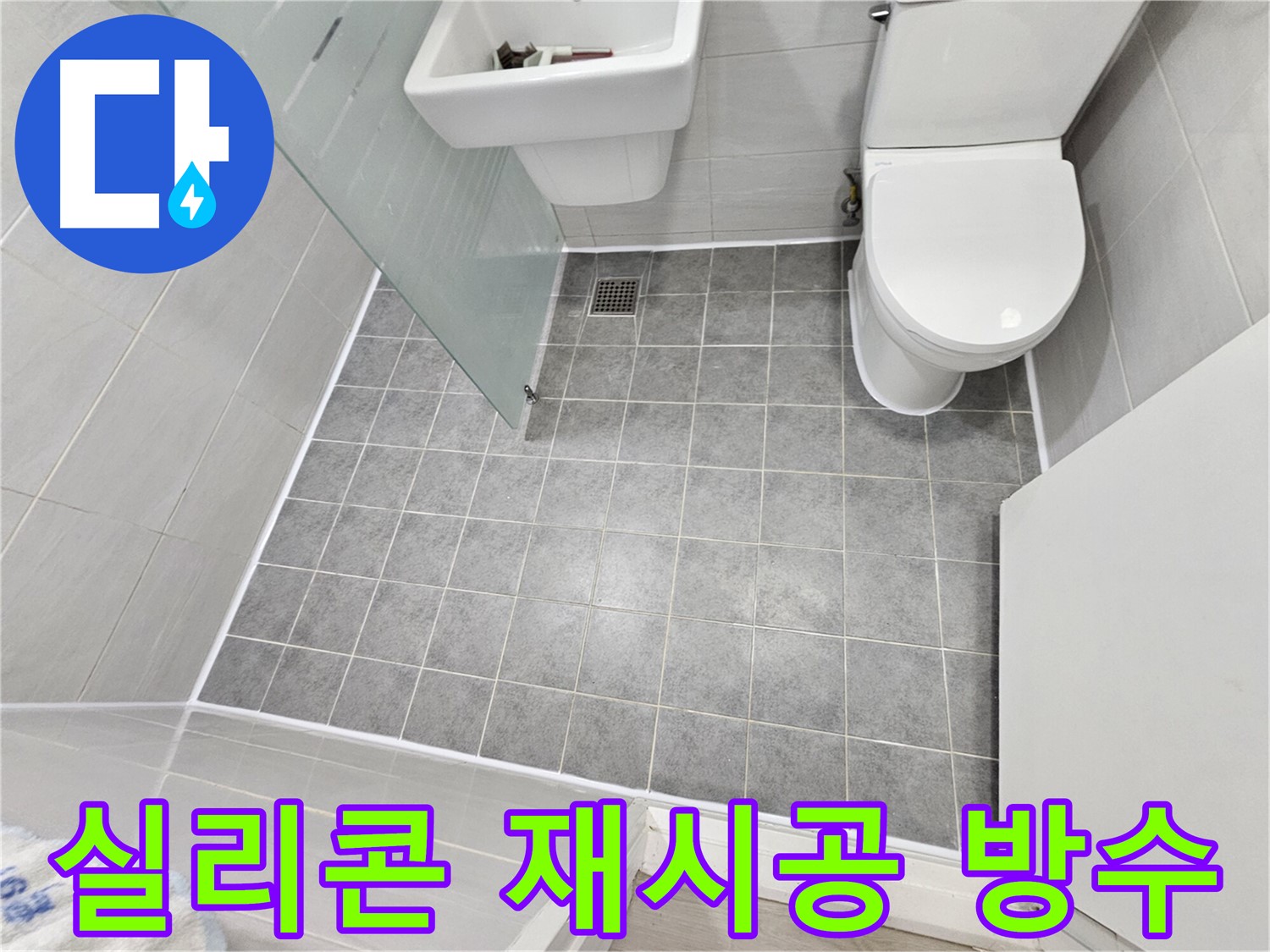 마포구 도화동 현대1차 아파트 욕실 누수 해결 - 실리콘 재시공으로 완벽한 방수를 완성했습니다.