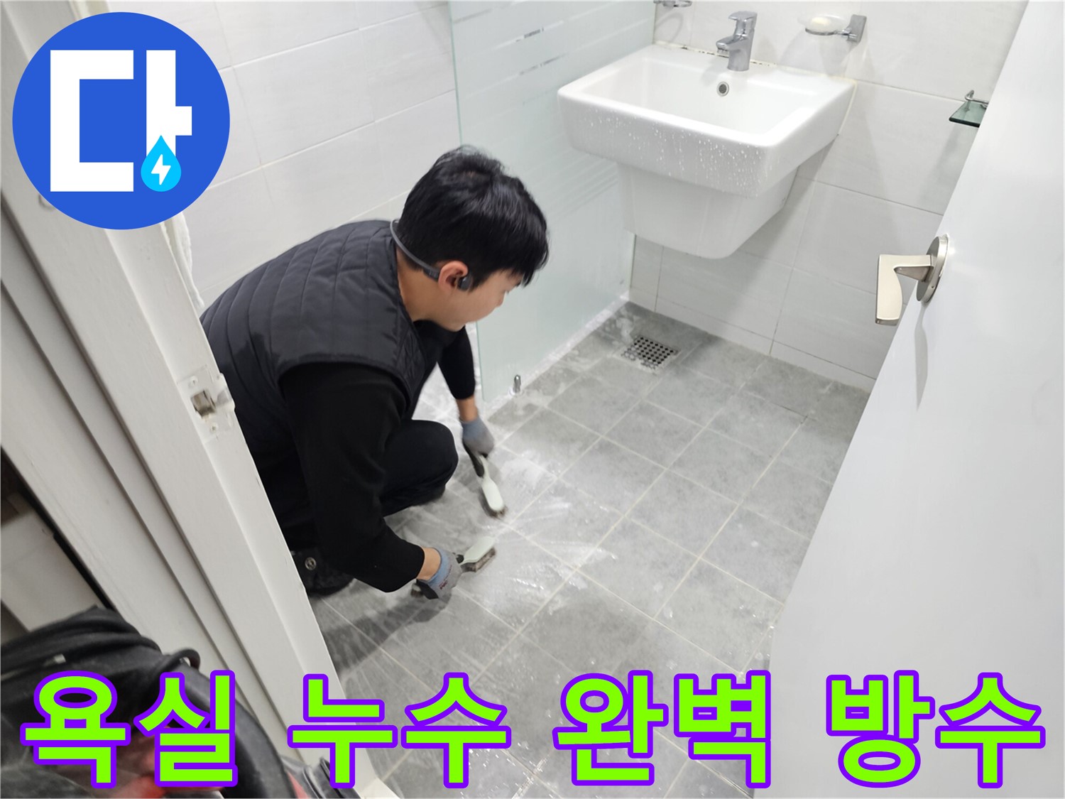 마포구 도화동 현대1차 아파트 욕실 누수 해결 - 완벽한 방수 시공으로 누수 걱정 없이 쾌적한 욕실을 만들어 드립니다.
