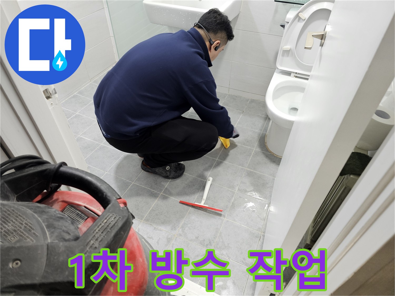 마포구 도화동 현대1차 아파트 욕실 누수 해결을 위한 1차 방수 작업 - 꼼꼼한 시공으로 누수 걱정 끝!
