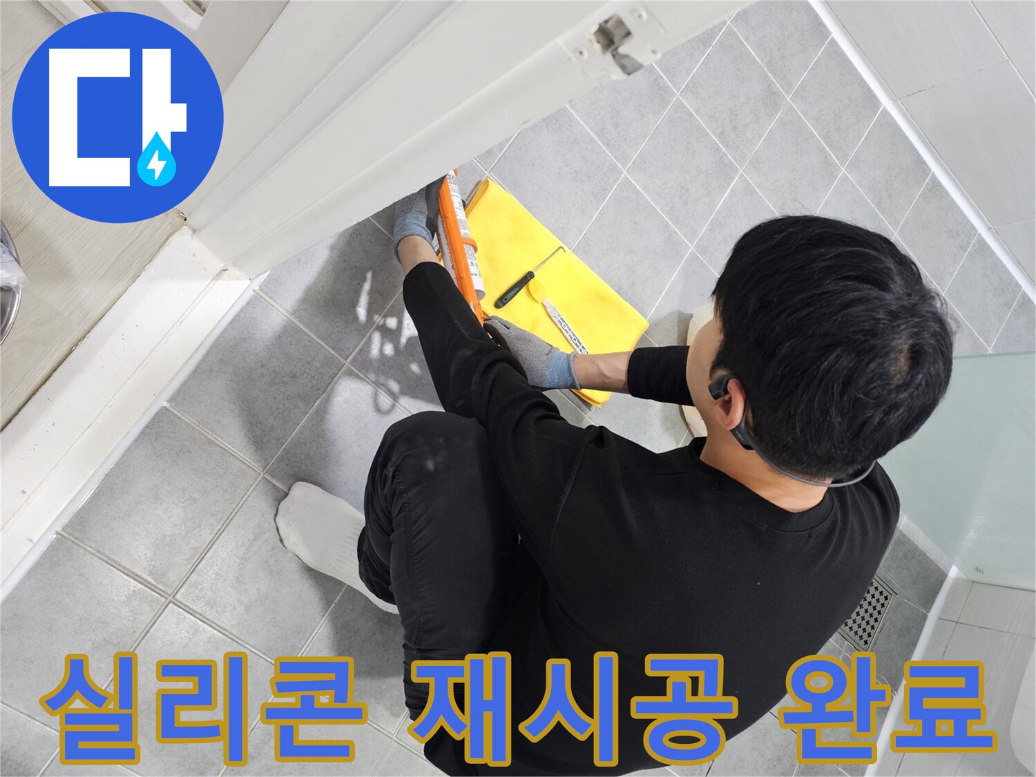 마포구 도화동 현대1차 아파트 욕실 문 실리콘 노후 - 재시공으로 새것처럼