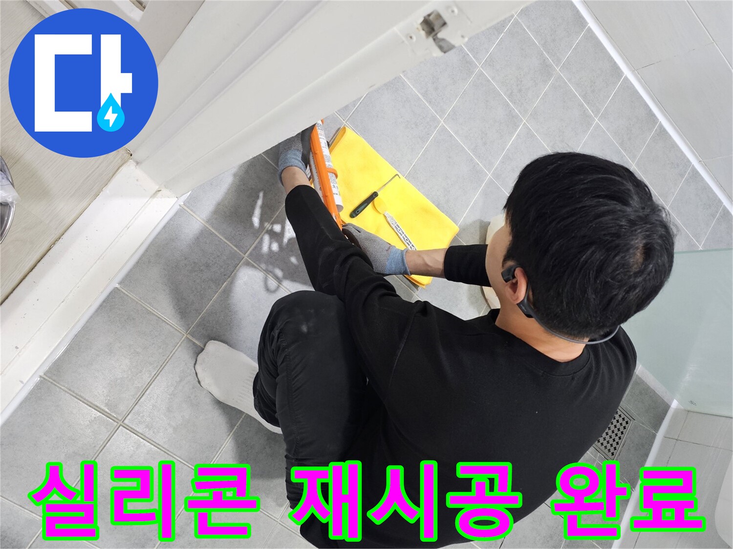 마포구 도화동 현대1차 아파트 욕실 문 실리콘 노후 - 재시공으로 새것처럼