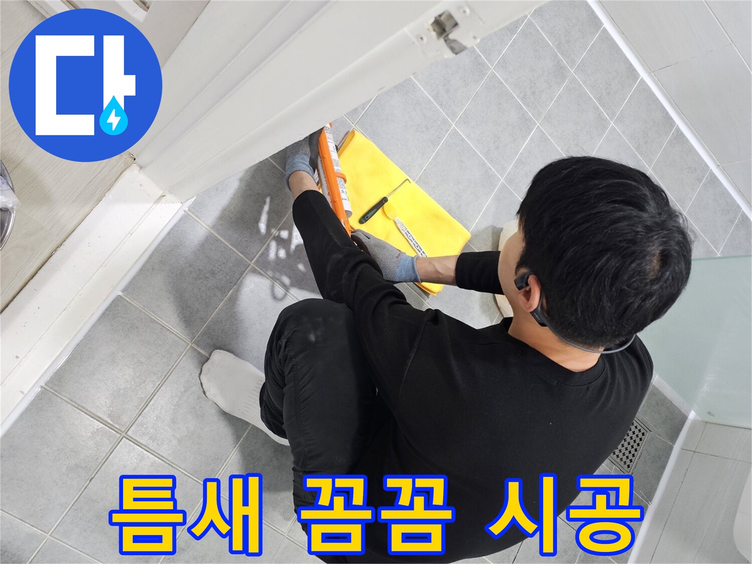 마포구 도화동 현대1차 아파트 욕실 문 실리콘 틈새 벌어짐 - 꼼꼼 시공으로 완벽 차단
