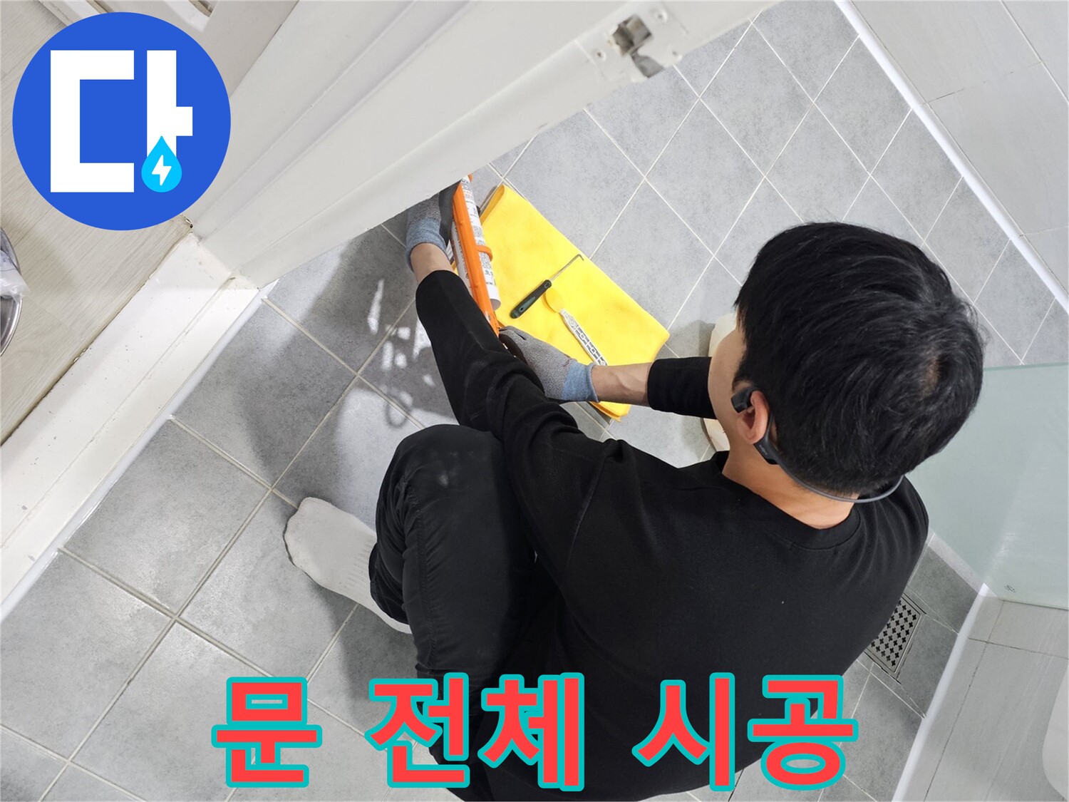 마포구 도화동 현대1차 아파트 욕실 문 전체 누수 - 실리콘 재시공으로 완벽하게 해결