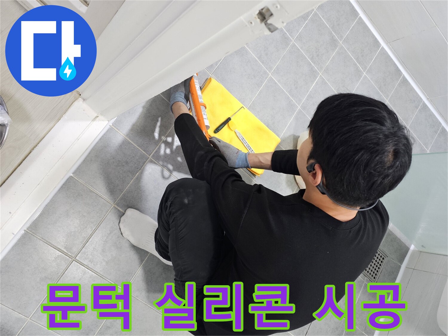 마포구 도화동 현대1차 아파트 욕실 문턱 누수 - 꼼꼼한 실리콘 시공으로 완벽 해결