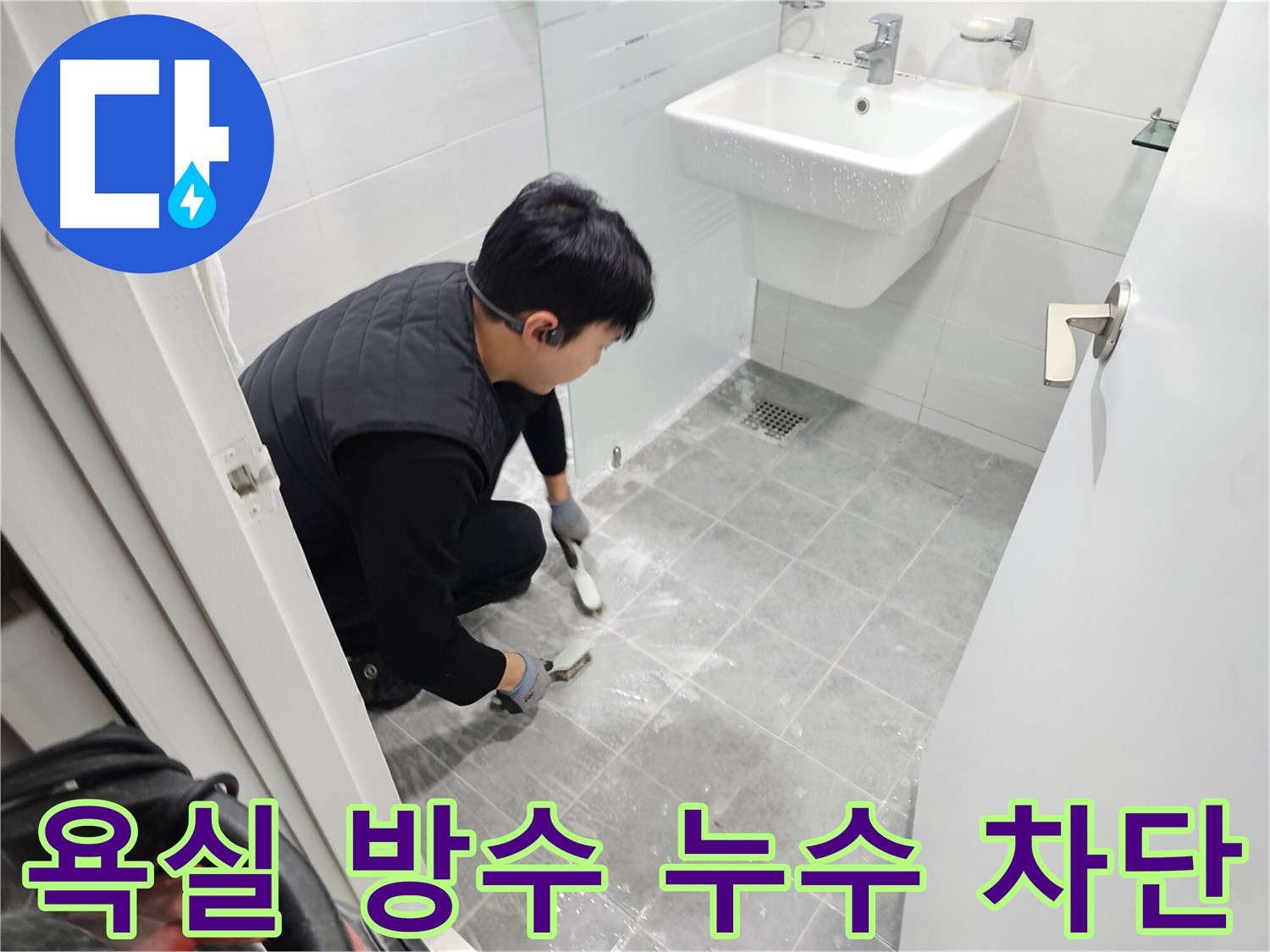 마포구 도화동 현대1차 아파트 욕실 방수 - 완벽한 누수 차단으로 쾌적한 욕실 환경을 만들어 드립니다.