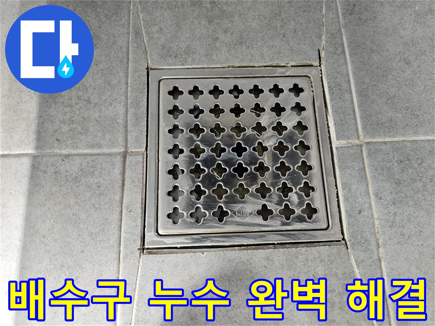 마포구 도화동 현대1차 아파트 욕실 배수구 누수 완벽 해결 - 꼼꼼한 시공으로 누수 걱정 끝!
