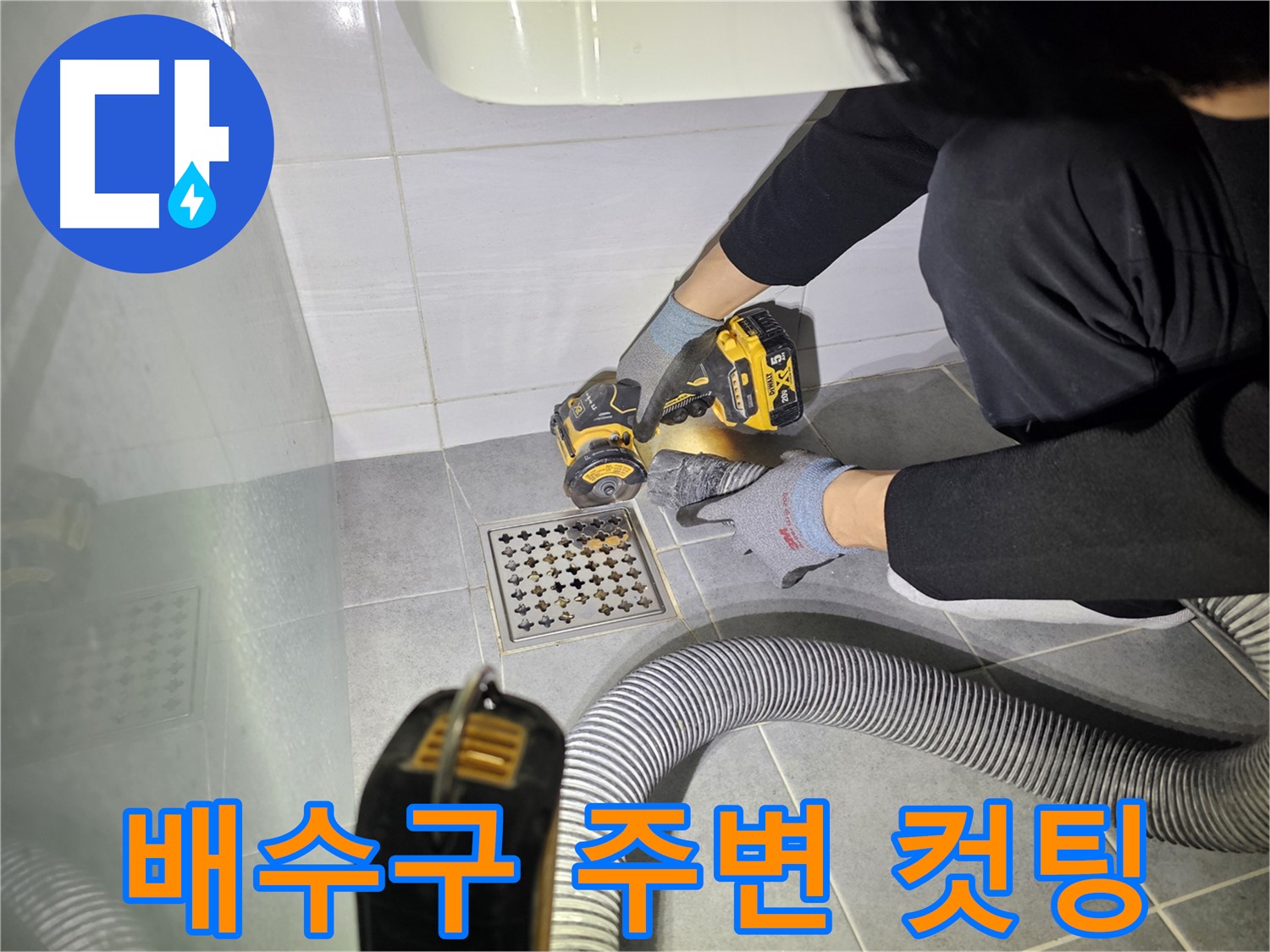 마포구 도화동 현대1차 아파트 욕실 배수구 주변 방수 공사를 위한 컷팅 작업