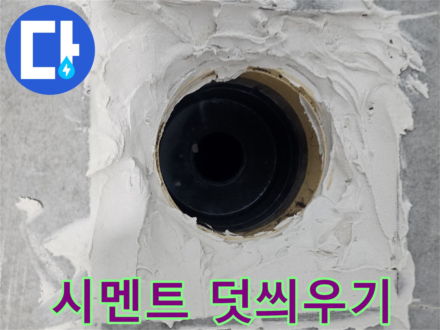 마포구 도화동 현대1차 아파트 욕실 배수구 주변 방수 시멘트 덧씌우기 - 낡은 시멘트 위에 새 시멘트 덧씌워 누수 방지!
