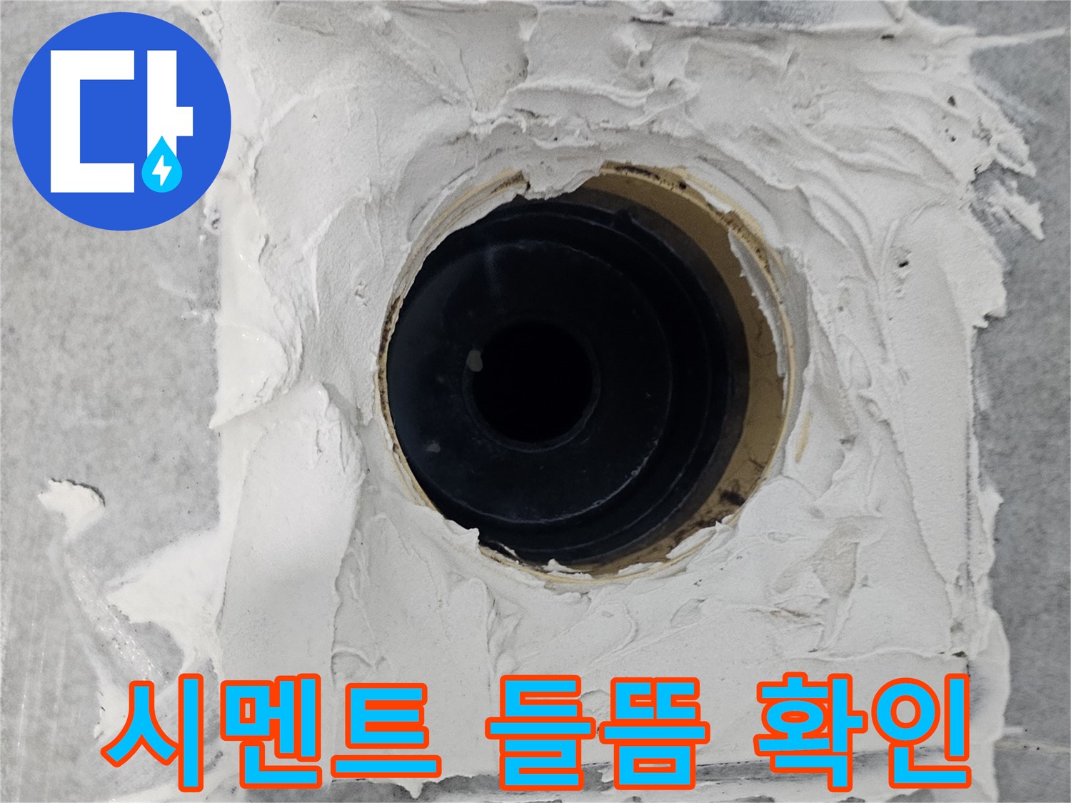 마포구 도화동 현대1차 아파트 욕실 배수구 주변 방수 시멘트 들뜸 확인 - 꼼꼼한 점검으로 누수 예방!