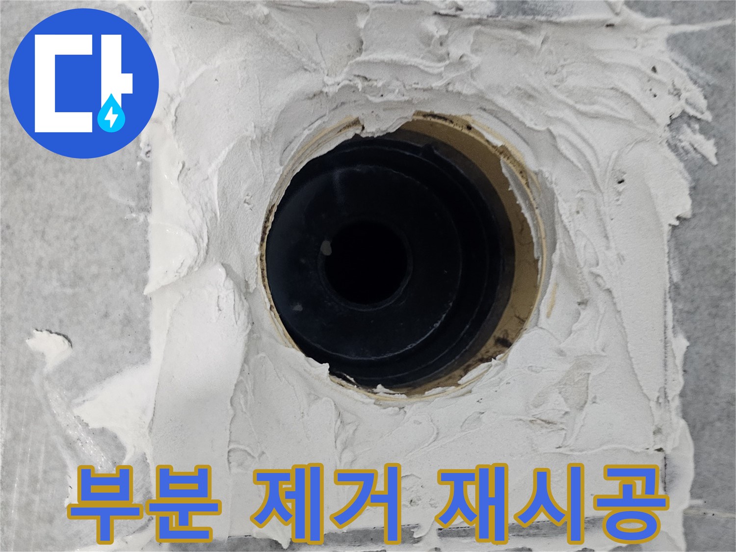 마포구 도화동 현대1차 아파트 욕실 배수구 주변 방수 시멘트 부분 제거 후 재시공 - 문제 부분만 싹! 다시 꼼꼼하게!