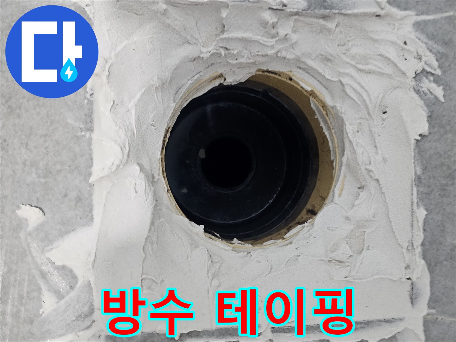 마포구 도화동 현대1차 아파트 욕실 배수구 주변 방수 테이핑 작업 - 꼼꼼한 테이핑으로 누수 완벽 차단!