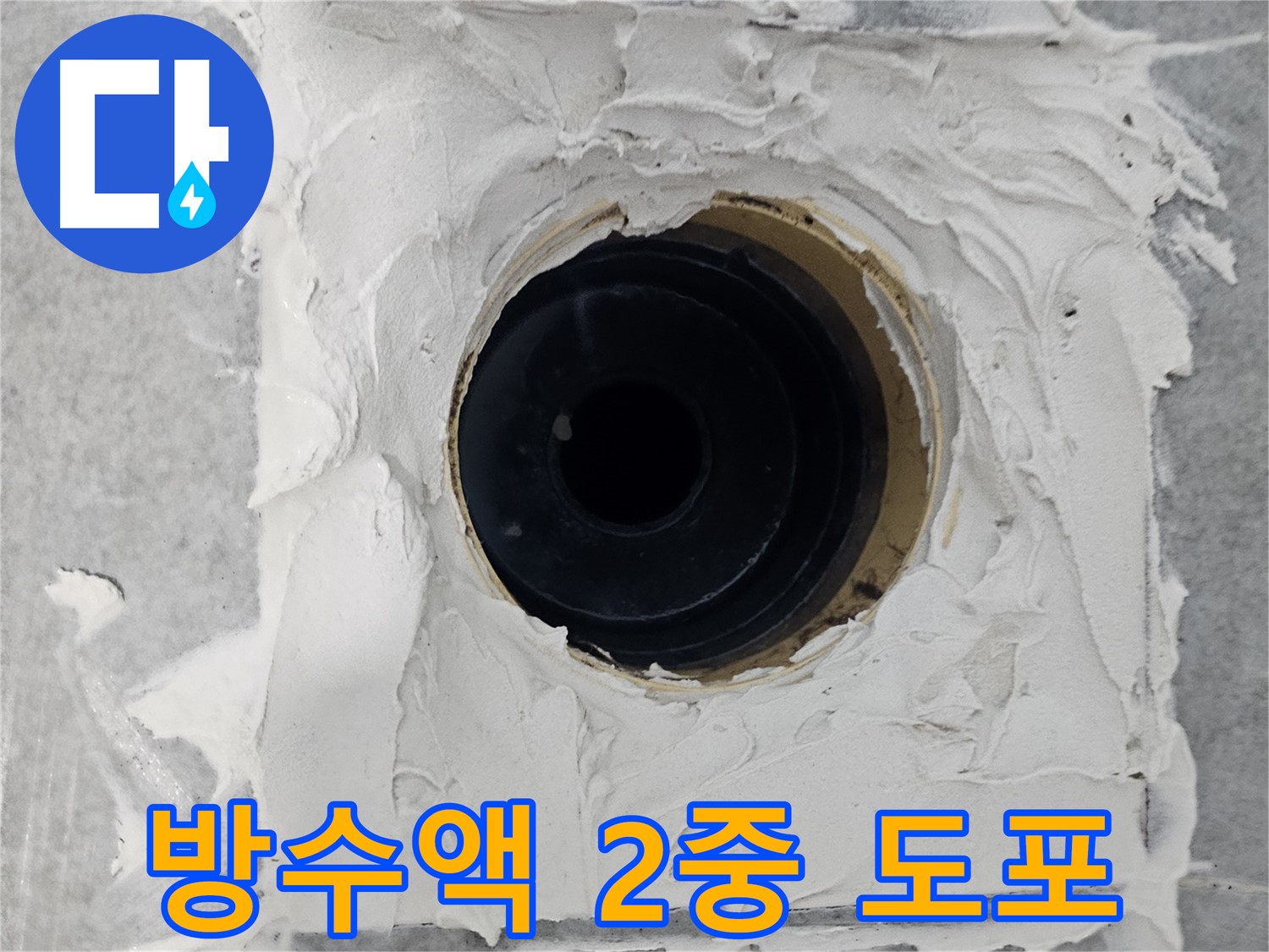 마포구 도화동 현대1차 아파트 욕실 배수구 주변 방수액 2중 도포 - 2배 더 꼼꼼하게! 누수 걱정 끝!
