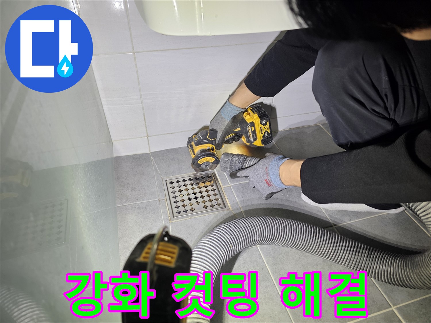 마포구 도화동 현대1차 아파트 욕실 배수구 주변 방수층 강화를 위한 컷팅 작업