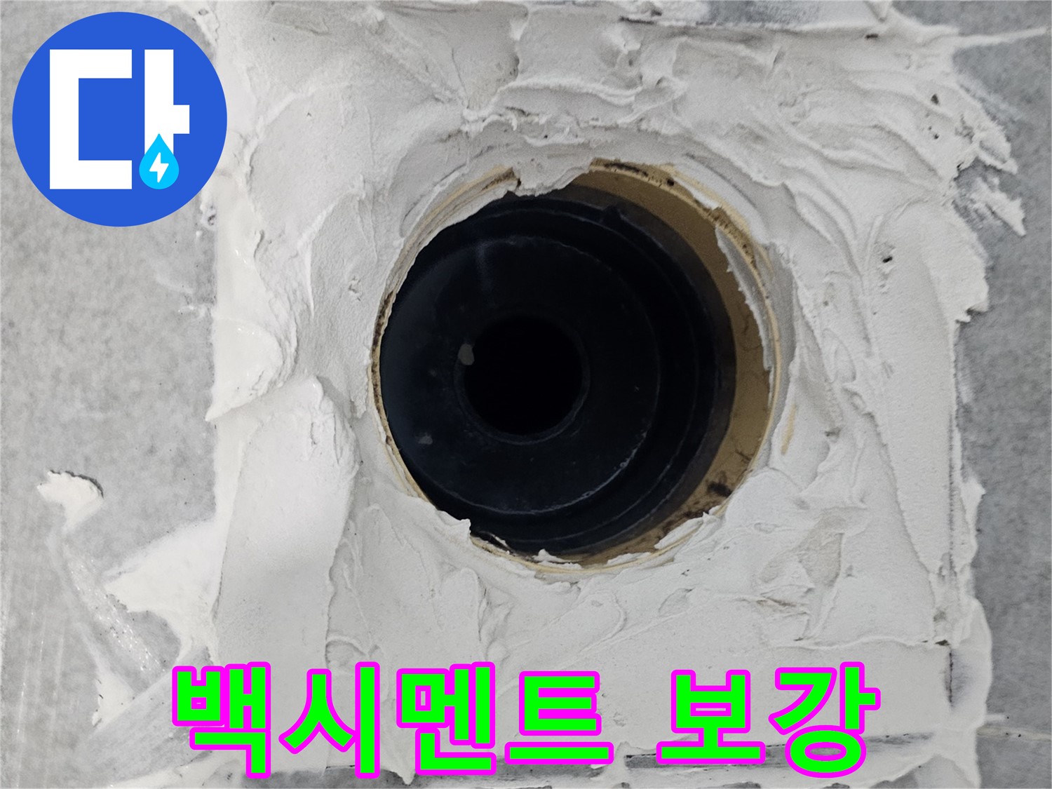 마포구 도화동 현대1차 아파트 욕실 배수구 주변 백시멘트 틈새 보강 - 미세한 틈새까지 꼼꼼하게 메워 누수 완벽 차단!