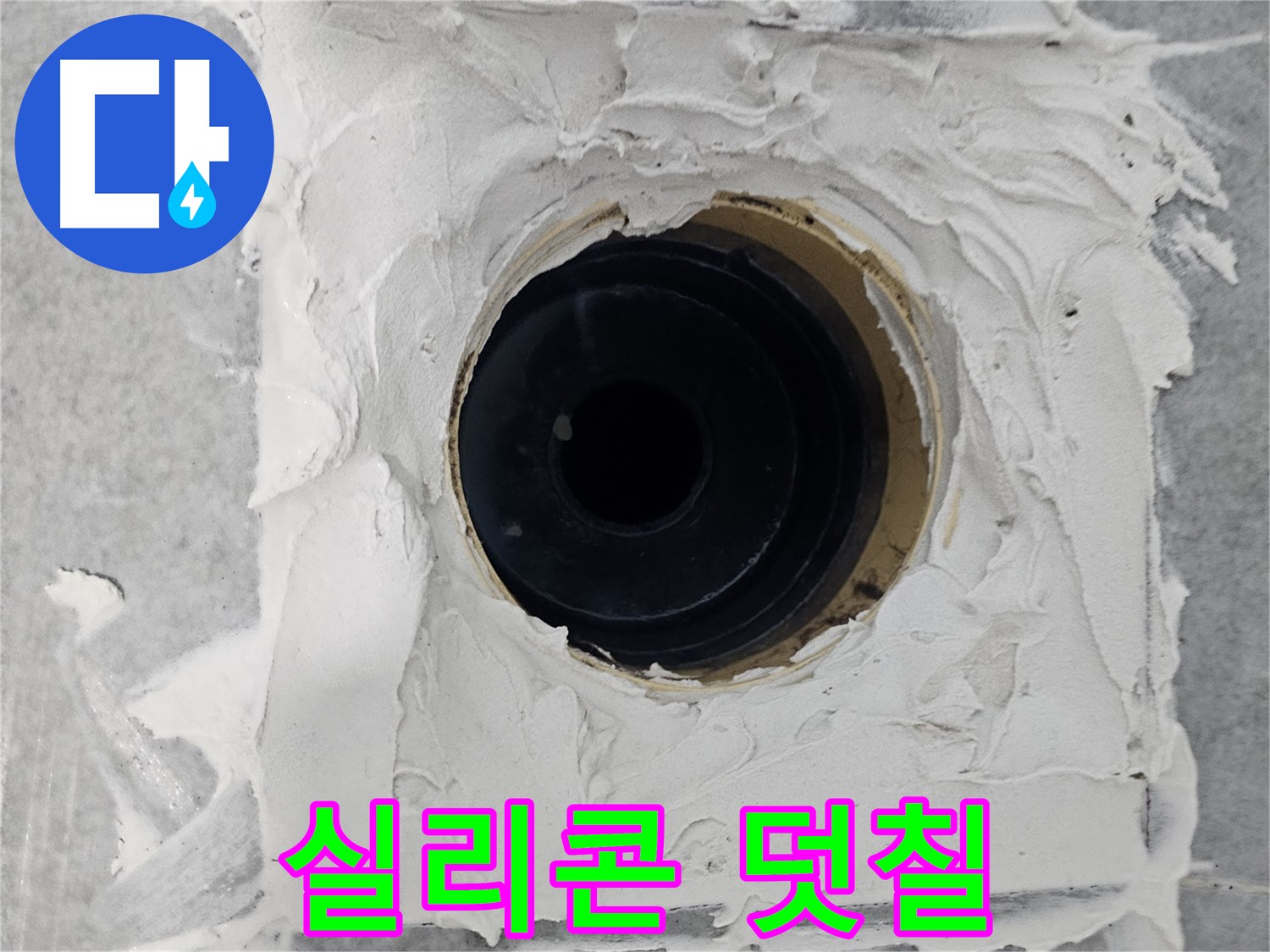 마포구 도화동 현대1차 아파트 욕실 배수구 주변 실리콘 덧칠 - 얇아진 실리콘 위에 새 실리콘 덧칠로 누수 예방