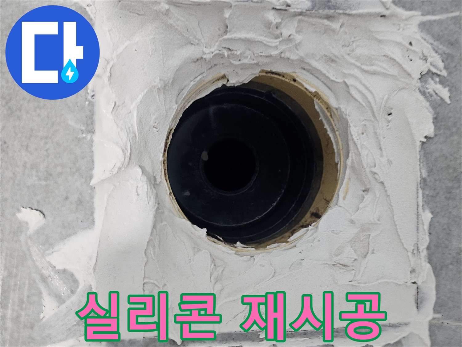 마포구 도화동 현대1차 아파트 욕실 배수구 주변 실리콘 재시공 - 들뜬 실리콘, 깔끔하게 재시공하여 누수 차단!