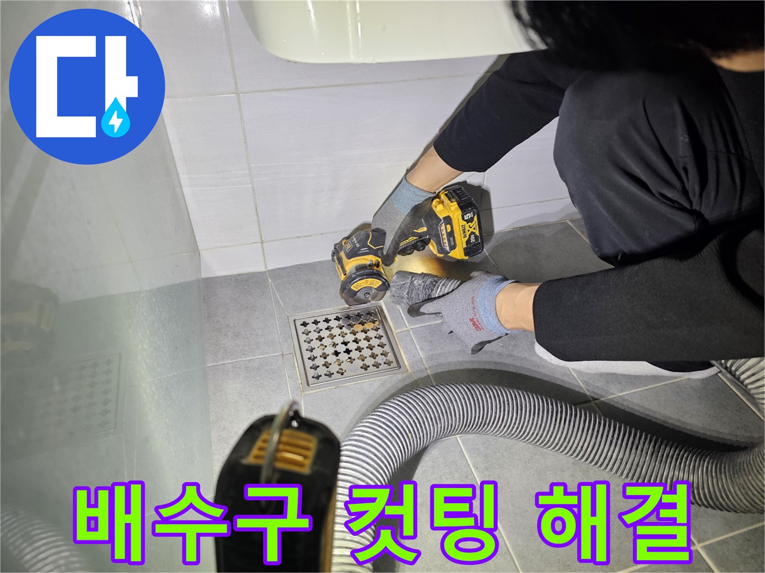 마포구 도화동 현대1차 아파트 욕실 배수구 주변 컷팅 작업 - 누수 문제 해결