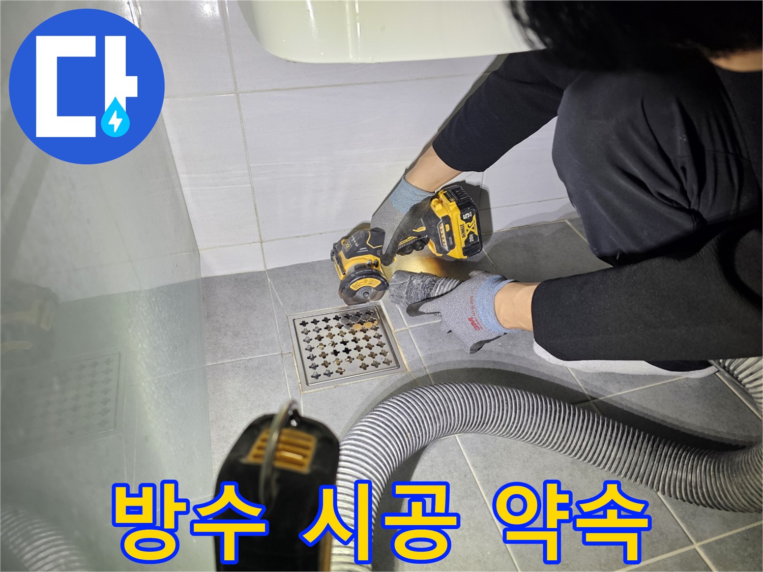 마포구 도화동 현대1차 아파트 욕실 배수구 주변 컷팅 작업 - 완벽한 방수 시공을 약속드립니다.