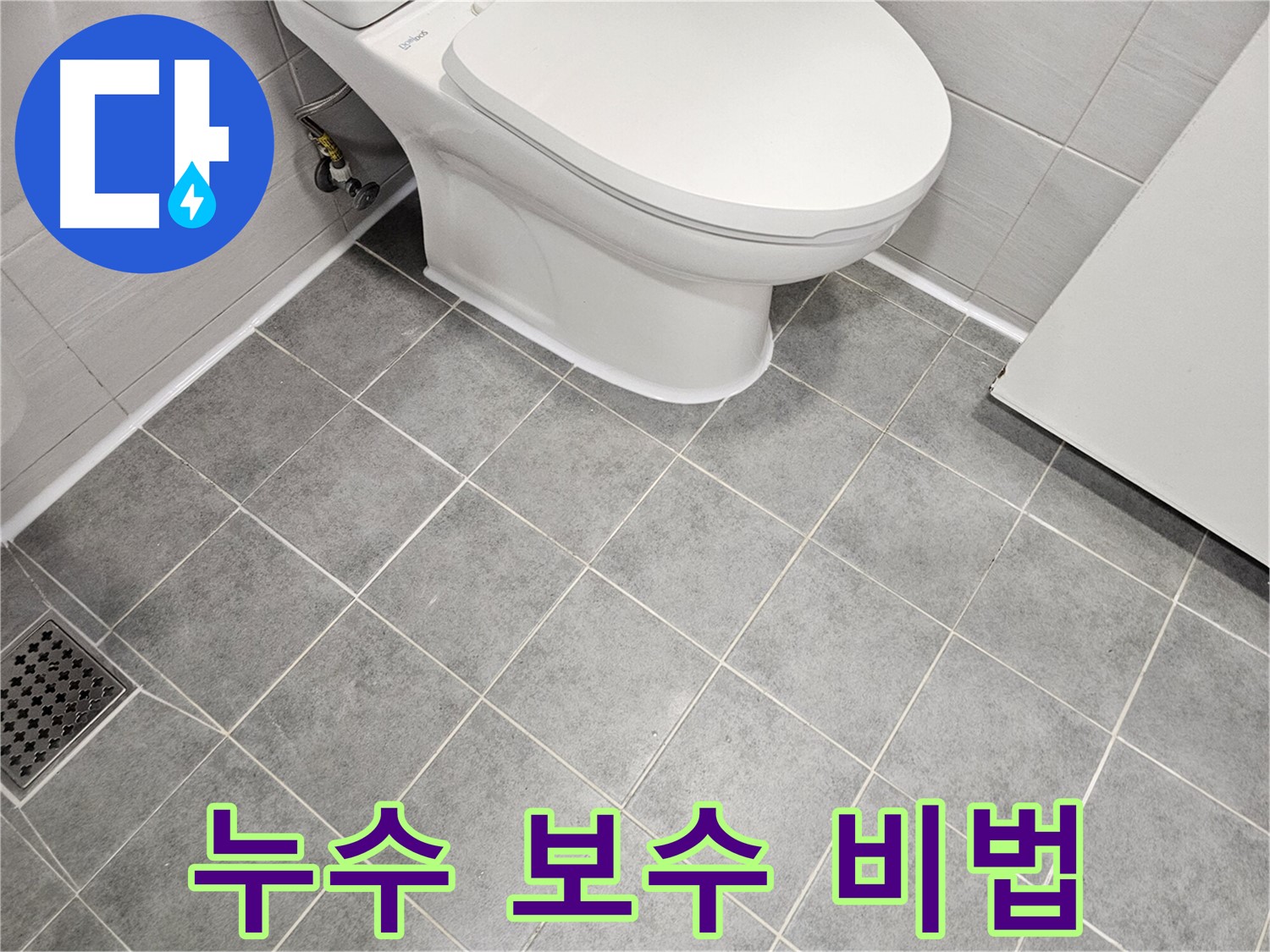 마포구 도화동 현대1차 아파트 욕실 - 변기 타일 누수 보수 비법 공개!