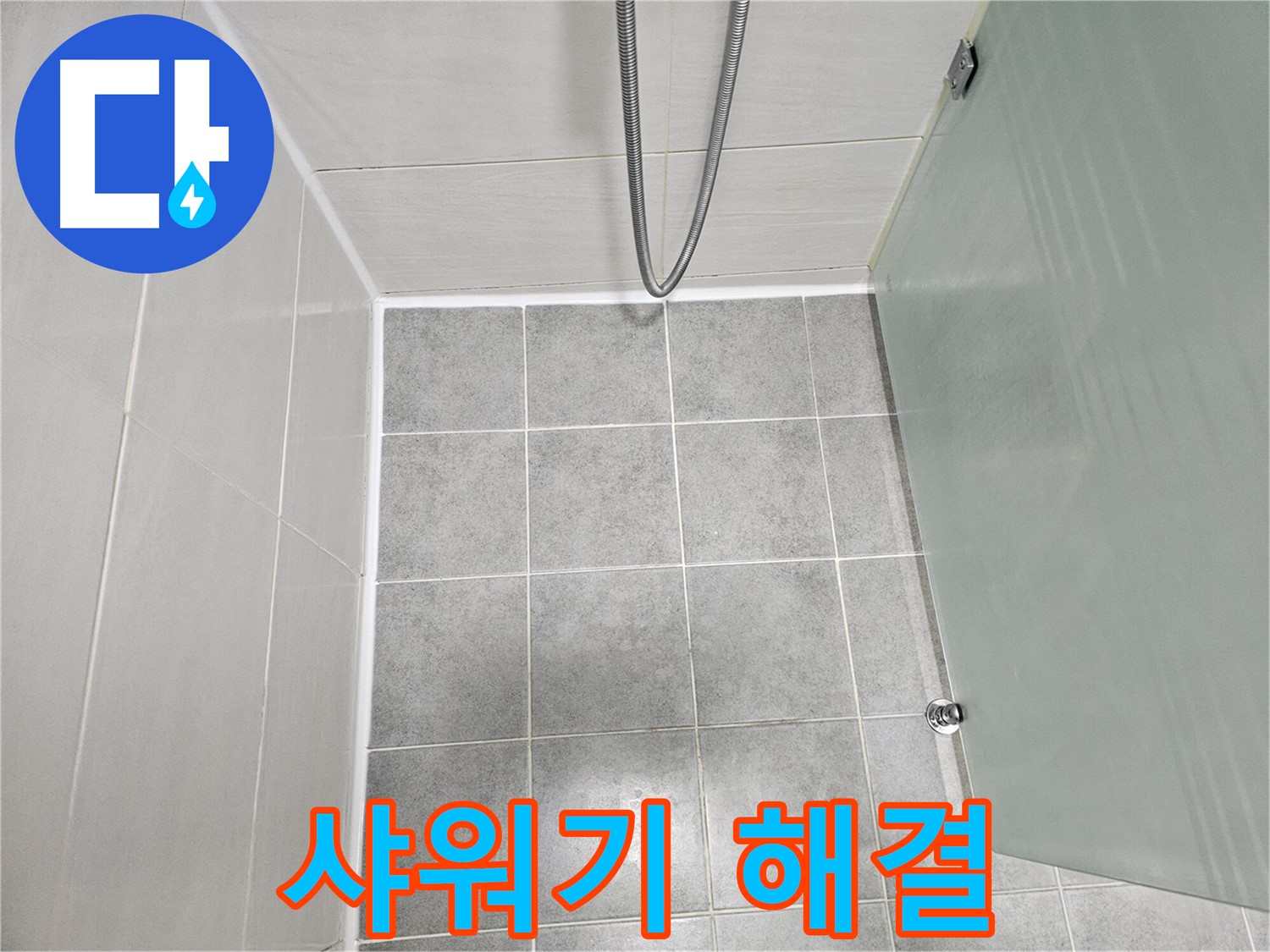 마포구 도화동 현대1차 아파트 욕실 샤워기 누수 해결 - 실리콘 재시공으로 완벽하게 해결!