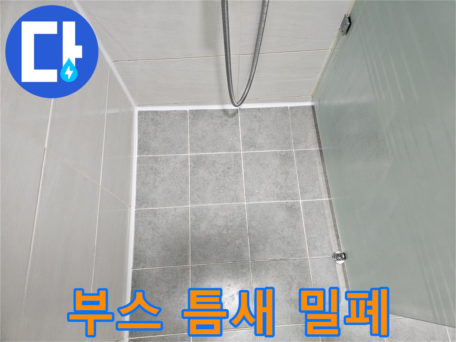 마포구 도화동 현대1차 아파트 욕실 샤워부스 틈새 완벽 밀폐 시공 완료 - 이제 안심!