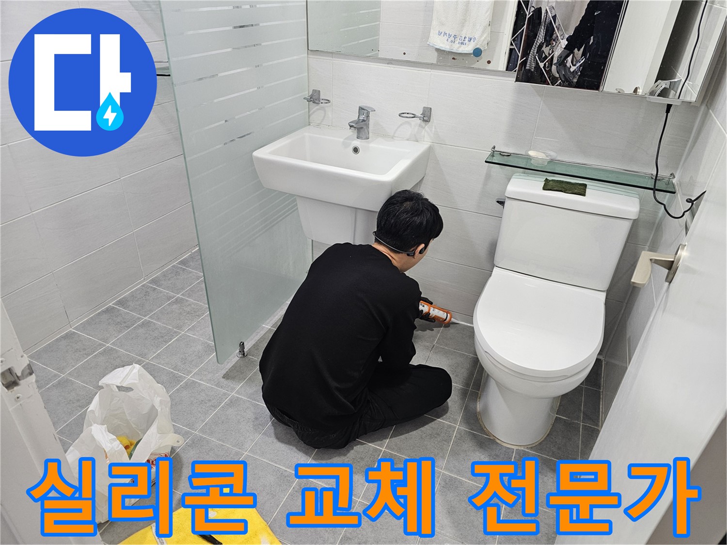 마포구 도화동 현대1차 아파트 욕실 실리콘 교체 작업, 전문가의 손길로 꼼꼼하게 시공 - 누수 걱정 없이 안심하고 사용할 수 있습니다.