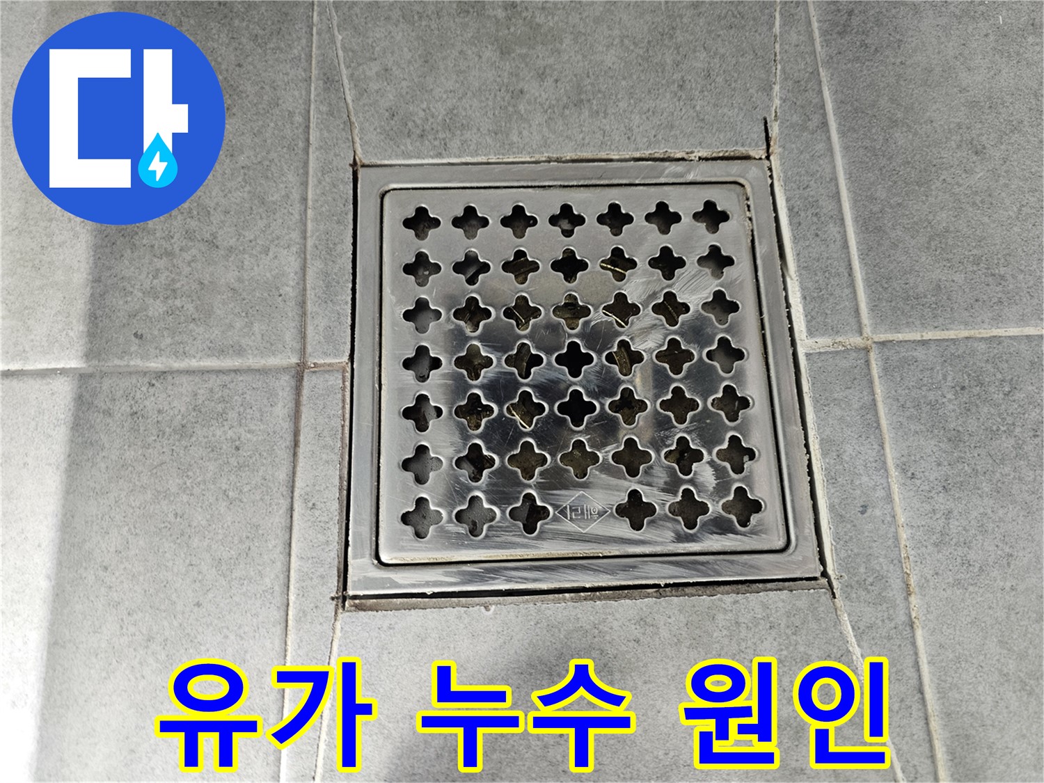 마포구 도화동 현대1차 아파트 욕실 유가 누수 원인 파악 - 꼼꼼한 점검으로 문제 해결