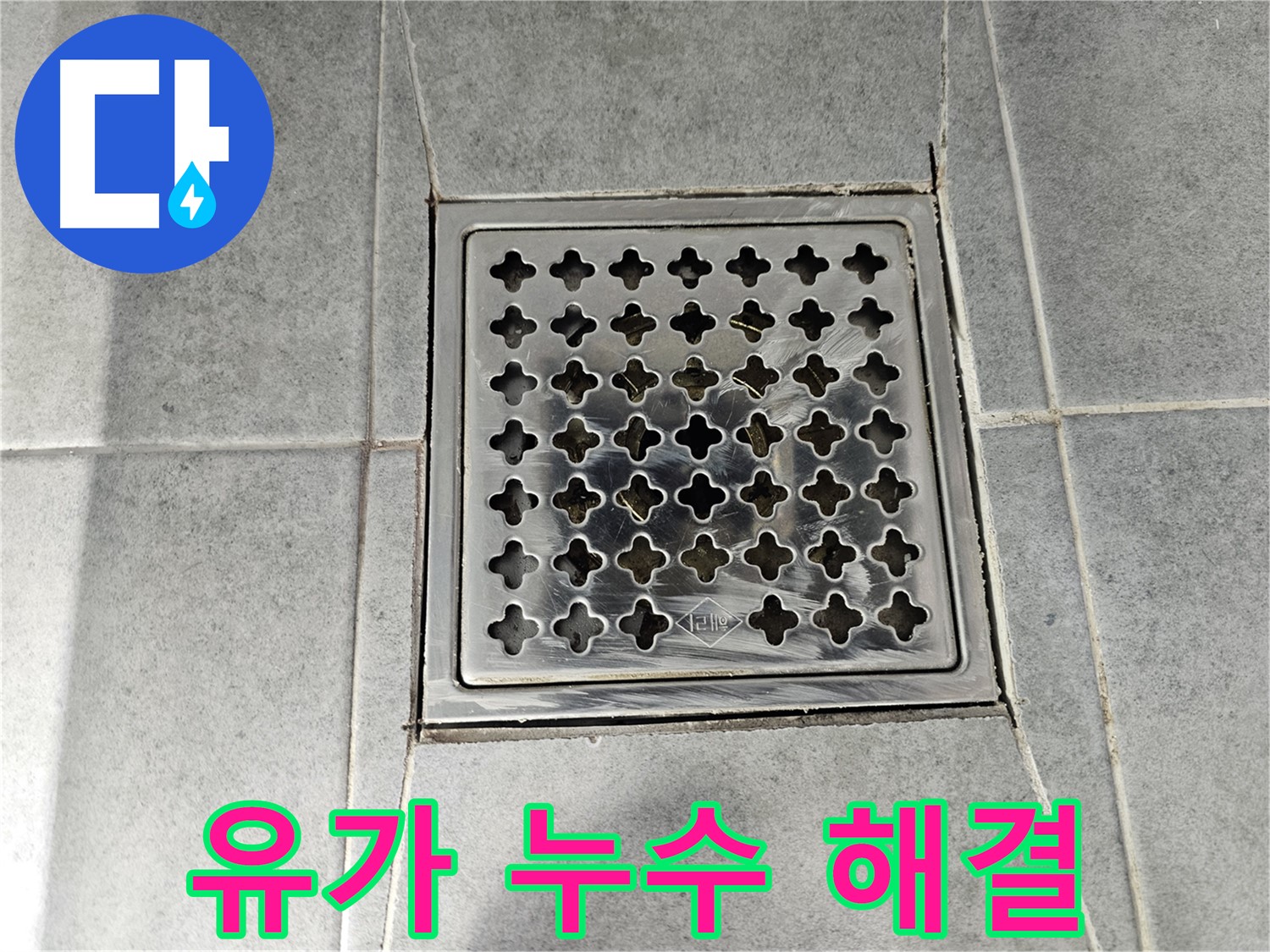 마포구 도화동 현대1차 아파트 욕실 유가 누수 해결 - 꼼꼼한 보수로 누수 걱정 없이!
