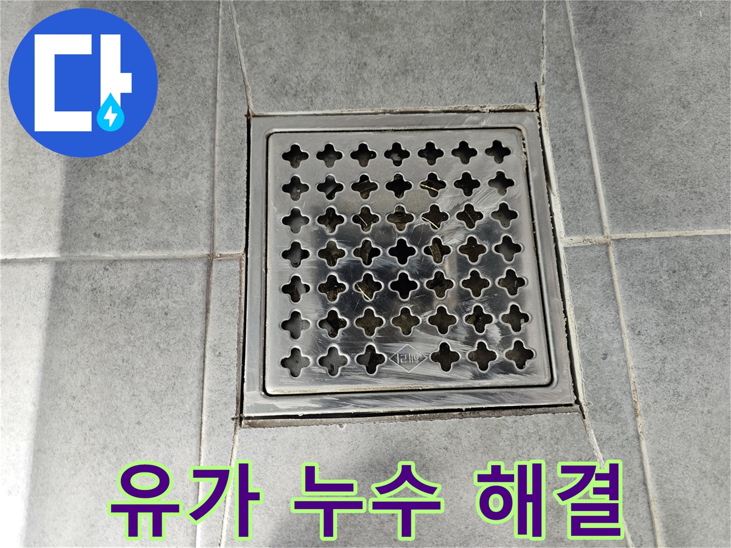 마포구 도화동 현대1차 아파트 욕실 유가 누수 해결 - 전문 기술과 꼼꼼한 시공으로 완벽하게 해결!