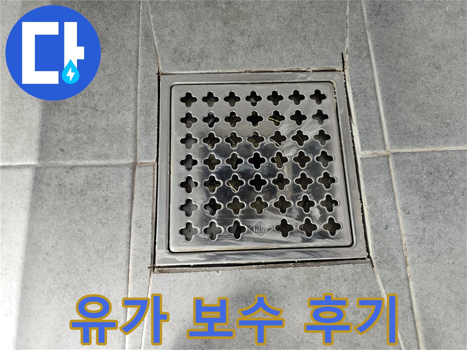 마포구 도화동 현대1차 아파트 욕실 유가 보수 후 - 꼼꼼한 작업으로 누수 해결!