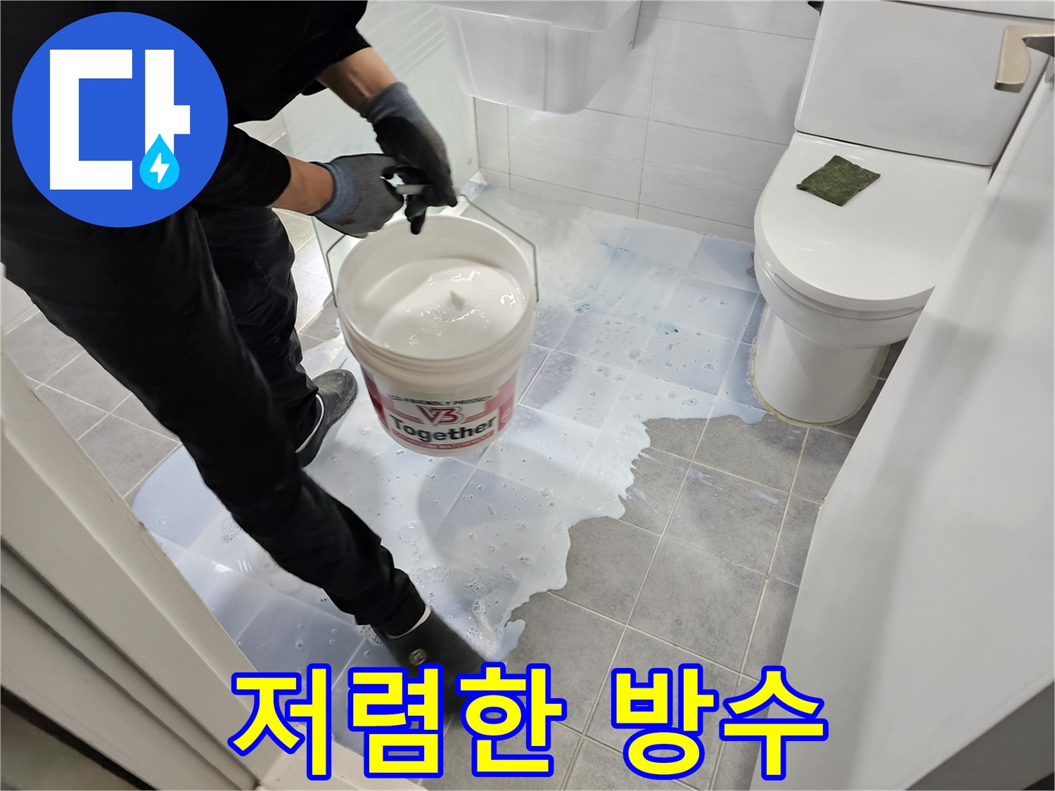 마포구 도화동 현대1차 아파트 욕실 - 저렴한 비용으로 누수 문제를 해결하는 방수 시공입니다 - 합리적인 가격으로 최고의 서비스를 제공합니다.