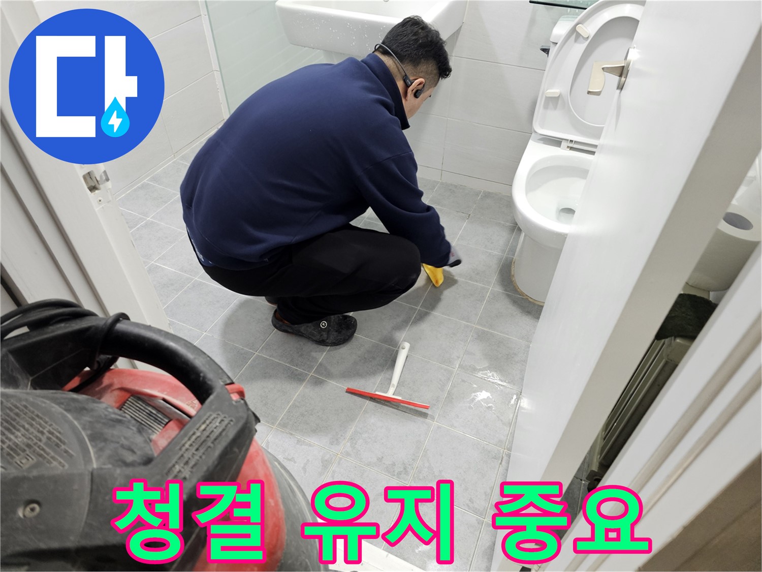 마포구 도화동 현대1차 아파트 욕실 - 청결 유지는 누수 예방의 첫걸음!