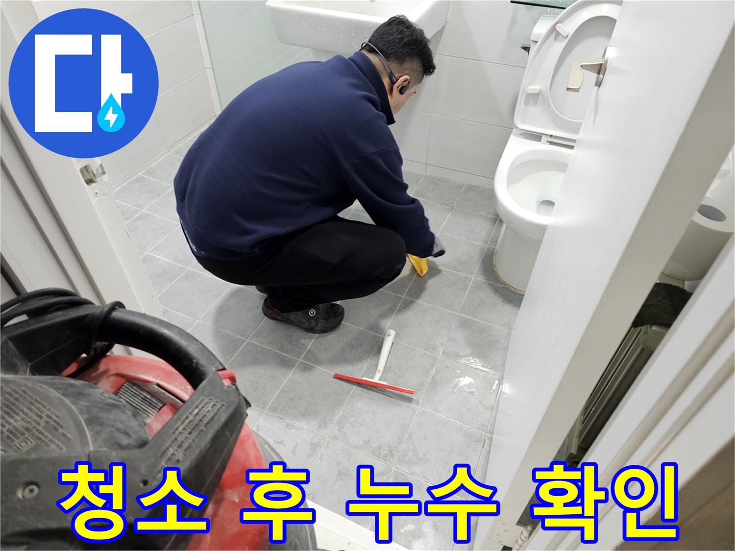 마포구 도화동 현대1차 아파트 욕실 - 청소 후 누수 확인으로 숨어있는 누수까지 발견!