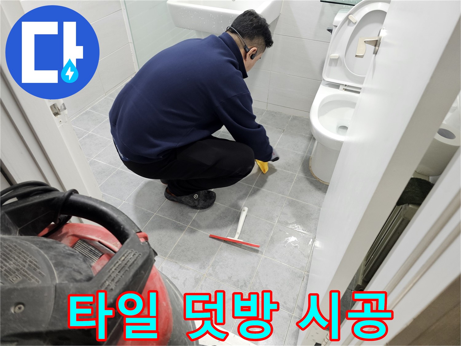 마포구 도화동 현대1차 아파트 욕실 - 타일 덧방 시공으로 누수와 인테리어 한번에 해결!