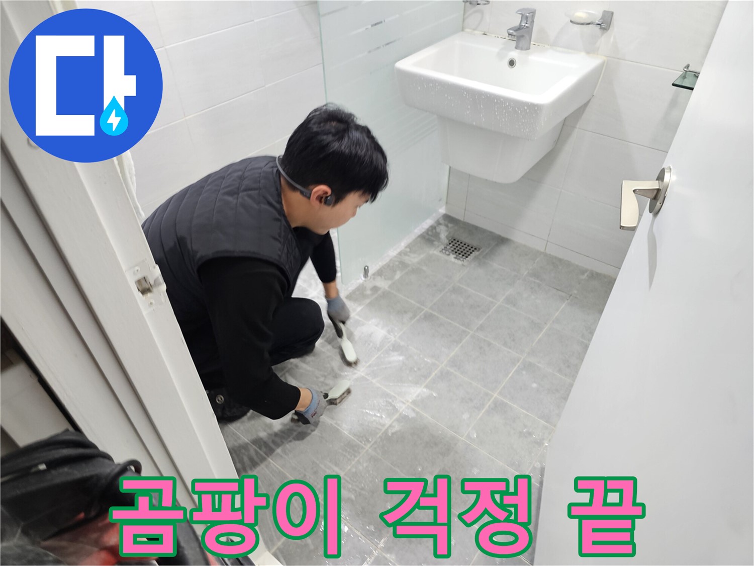 마포구 도화동 현대1차 아파트 욕실 - 타일 틈새 곰팡이, 이제 걱정 끝! 쾌적한 욕실 환경을 만들어 드립니다.