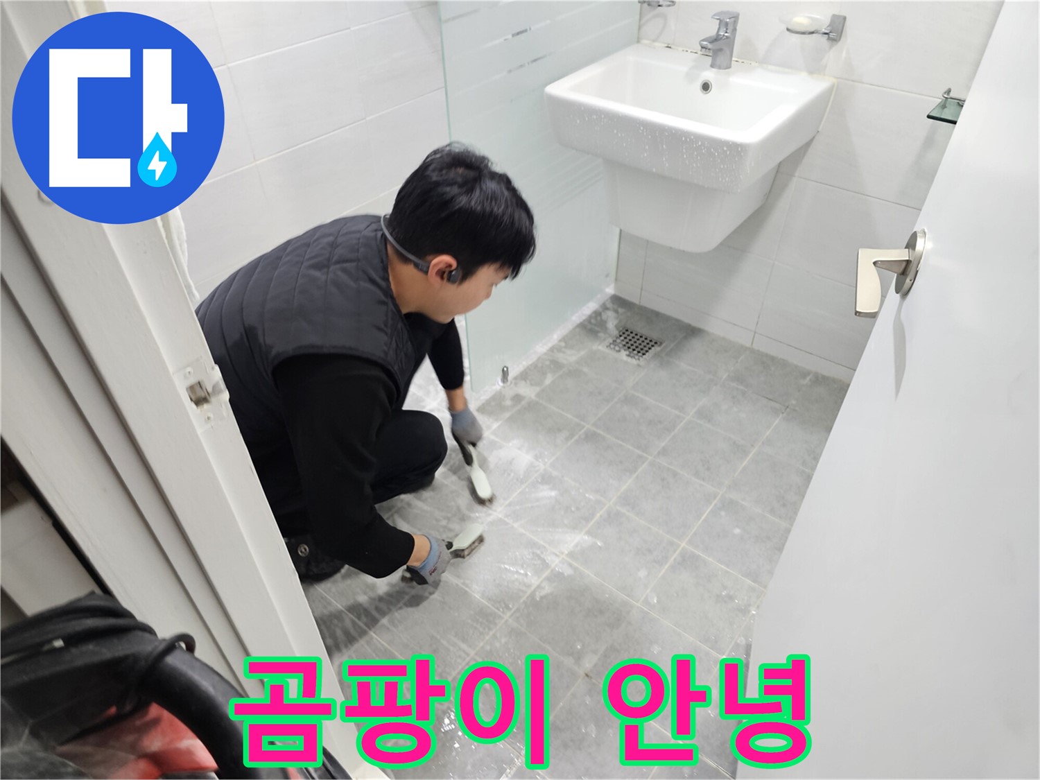 마포구 도화동 현대1차 아파트 욕실 - 타일 틈새 곰팡이, 이제 안녕! 쾌적한 욕실 환경을 만들어 드립니다.