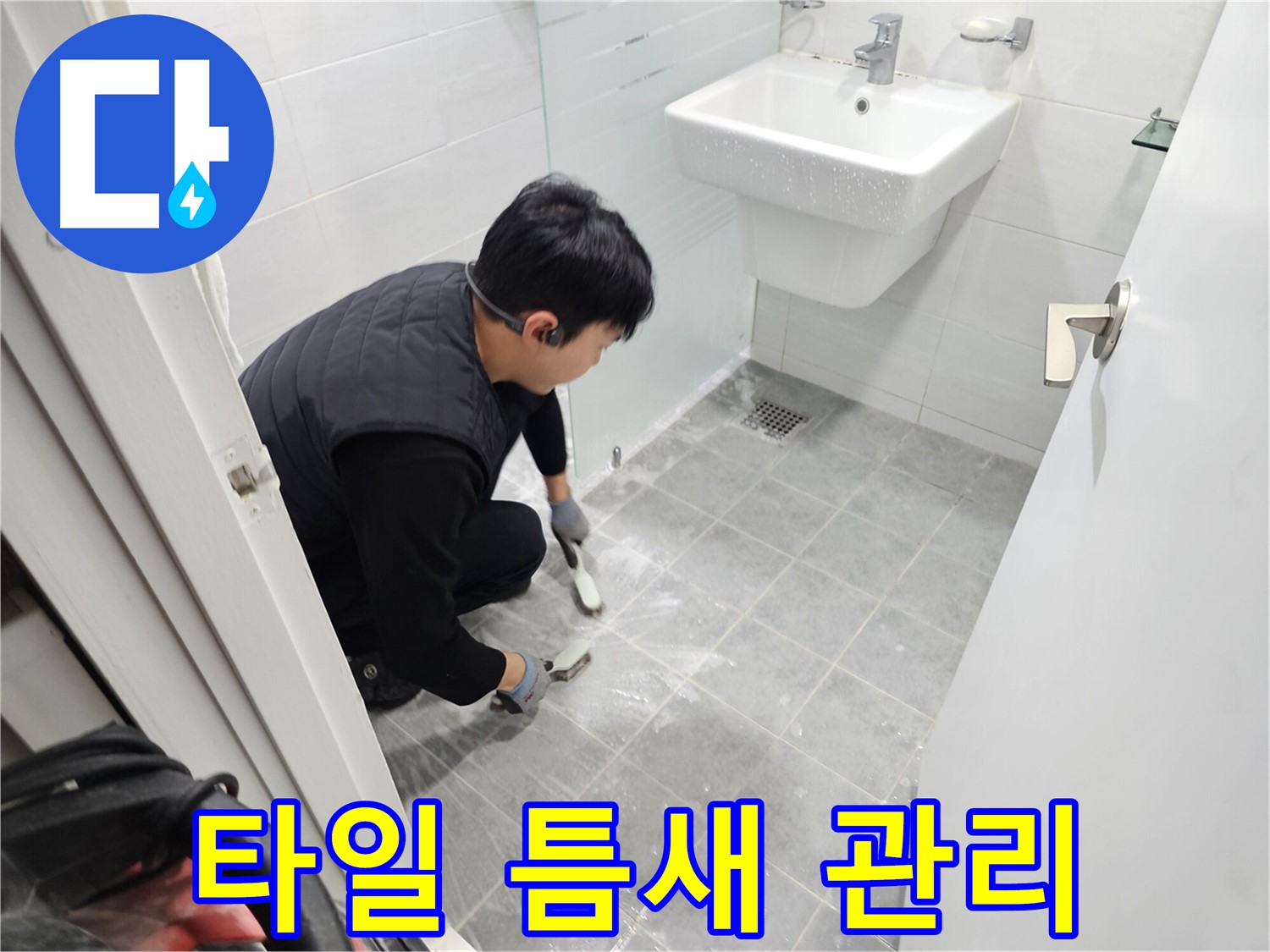 마포구 도화동 현대1차 아파트 욕실 - 타일 틈새 관리로 누수를 막고 쾌적한 욕실 환경을 만들어 드립니다.