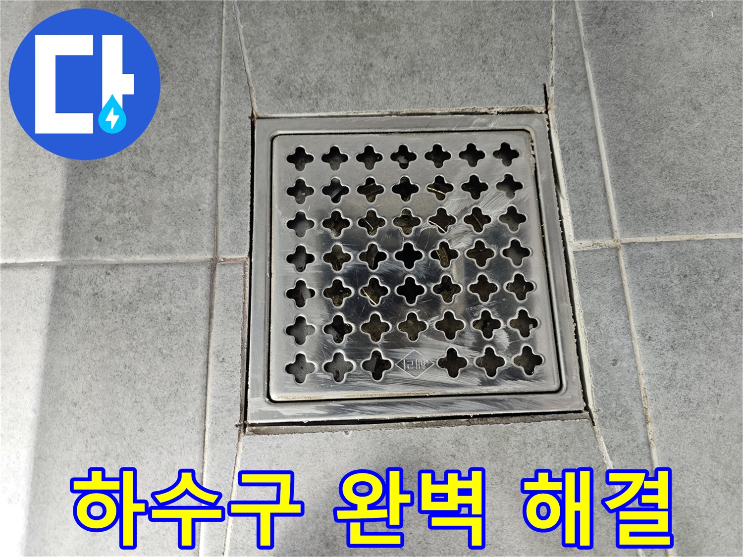 마포구 도화동 현대1차 아파트 욕실 하수구 누수 완벽 해결 - 꼼꼼한 시공으로 누수 걱정 끝!