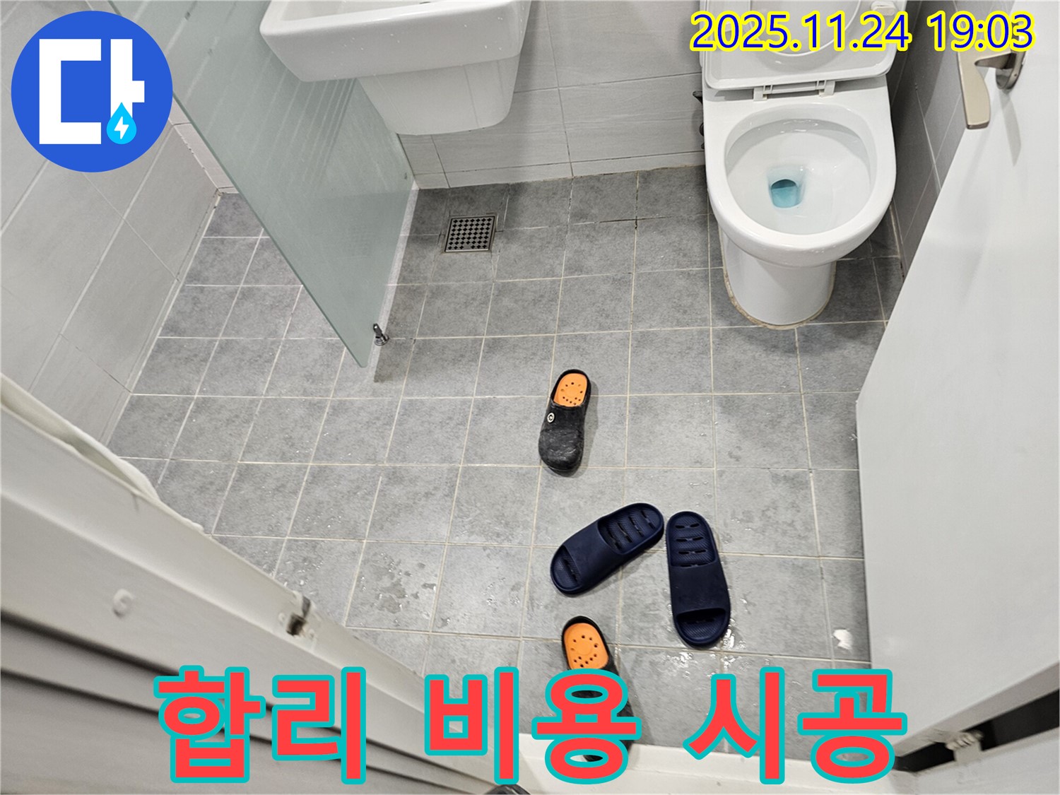 마포구 도화동 현대1차 아파트 욕실 - 합리적인 비용으로 누수 문제를 해결하고 확실한 시공을 약속드립니다 - 가성비 최고의 선택!