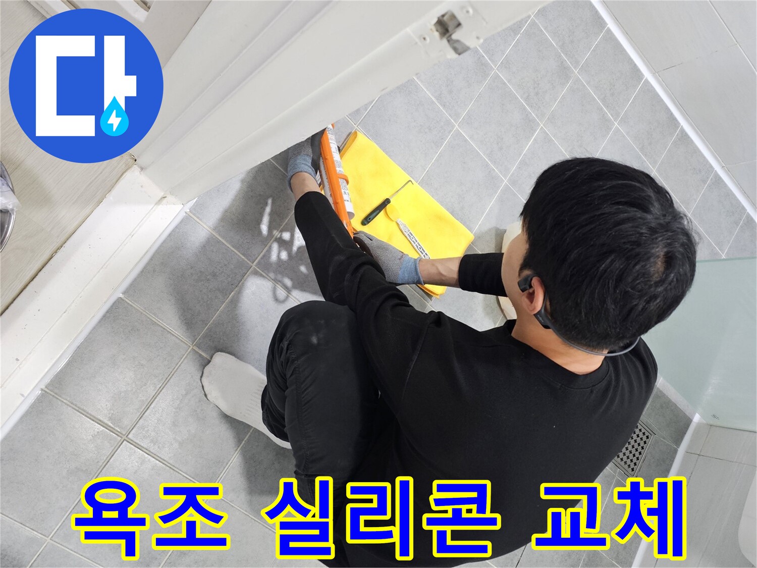마포구 도화동 현대1차 아파트 욕조 곰팡이 - 실리콘 교체로 깨끗하게 제거
