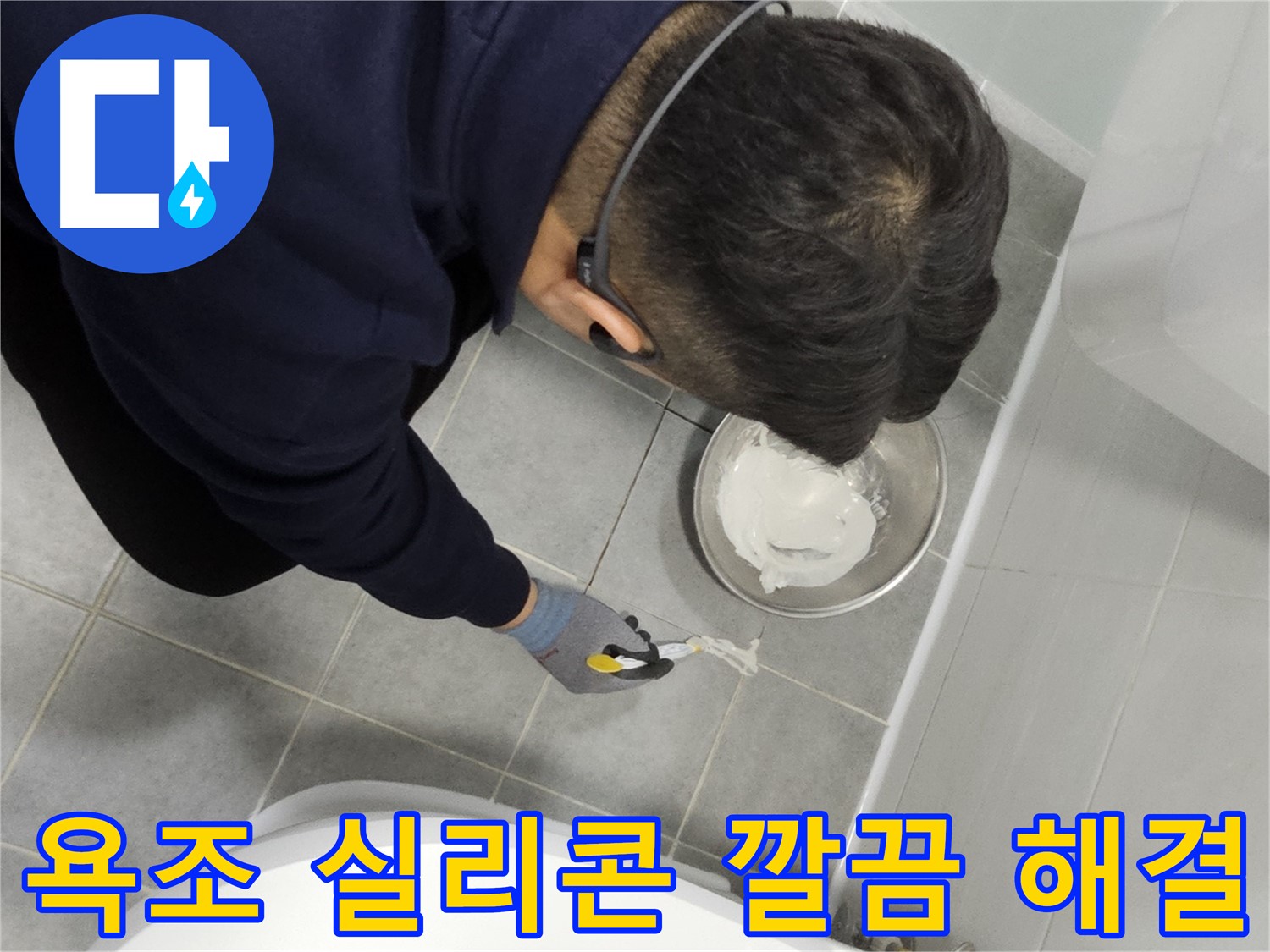 마포구 도화동 현대1차 아파트 욕조 실리콘 누수 - 깔끔한 실리콘 마감으로 누수 완벽 차단