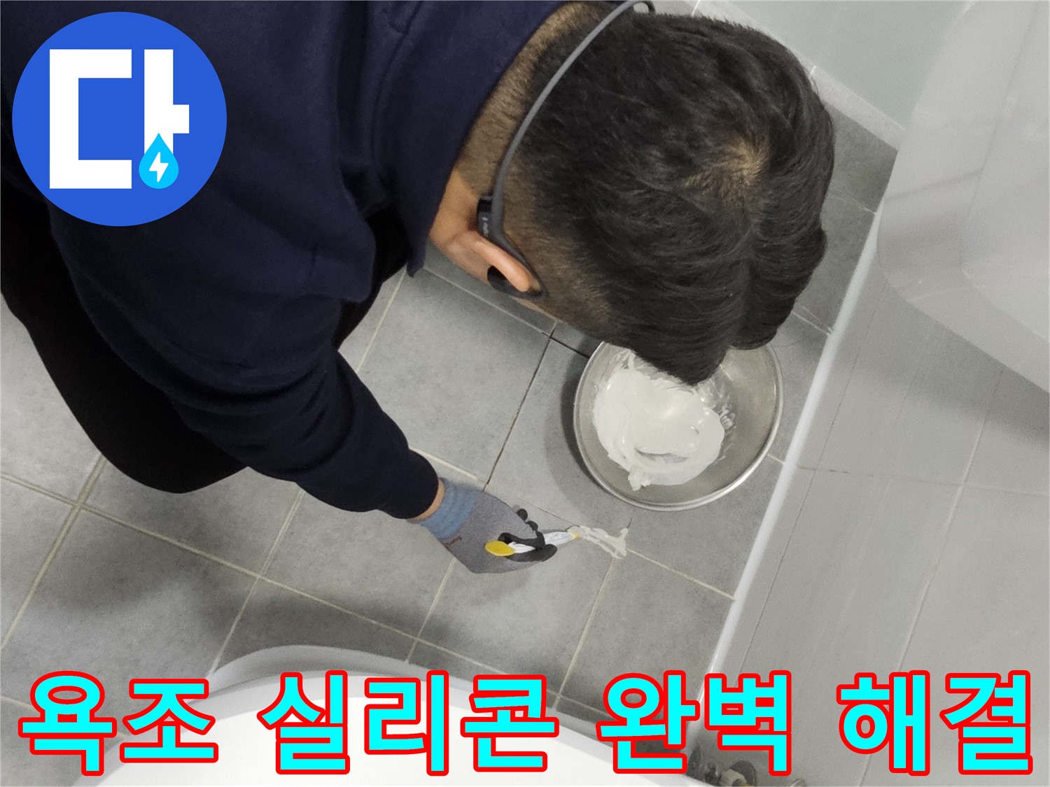 마포구 도화동 현대1차 아파트 욕조 실리콘 누수 - 꼼꼼한 시공으로 완벽하게 해결