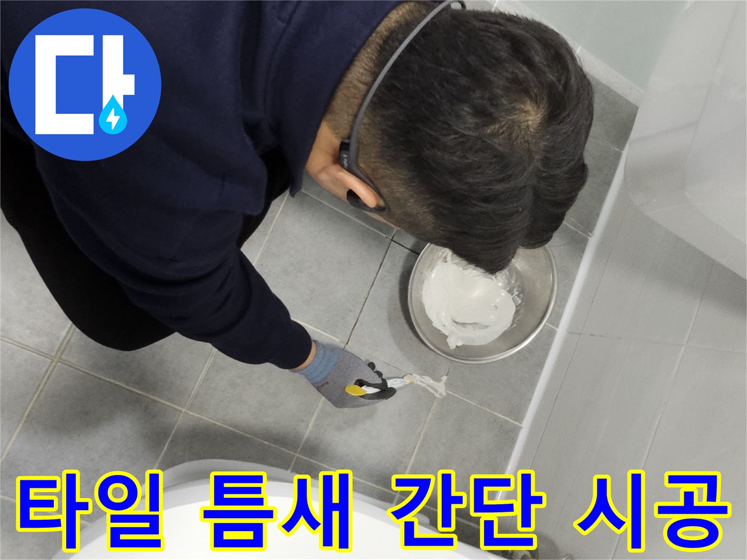 마포구 도화동 현대1차 아파트 타일 틈새 누수 - 간단한 시공으로 누수 문제 해결