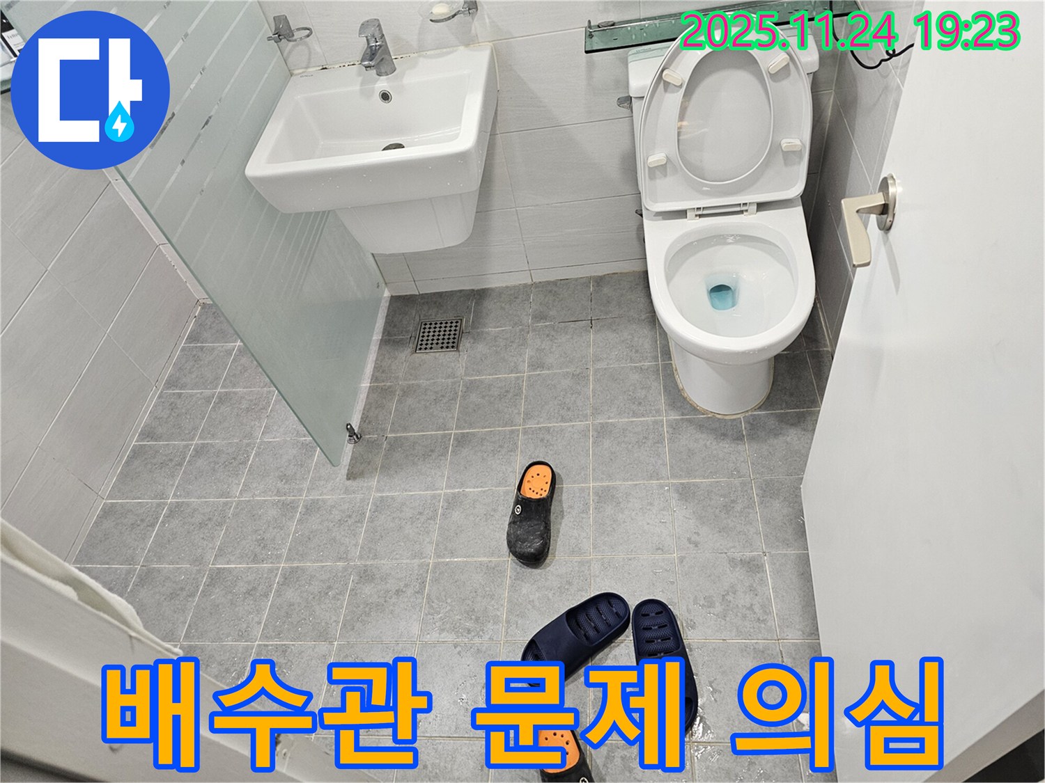 마포구 도화동 현대1차 아파트 화장실 - 젖은 슬리퍼는 세면대 배수관 문제로 인한 누수일 수 있습니다 - 배수관 연결 부위를 꼼꼼히 확인하세요.