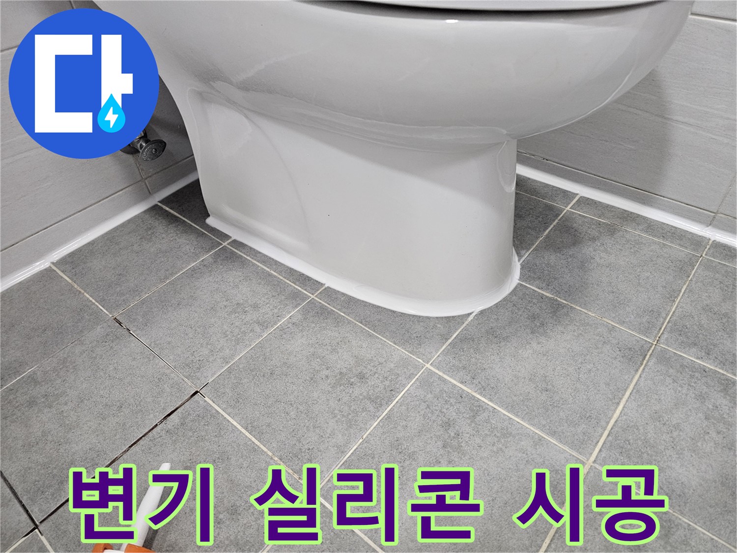 마포구 도화동 현대1차아파트 변기 누수 - 꼼꼼한 실리콘 시공으로 누수 완벽 차단
