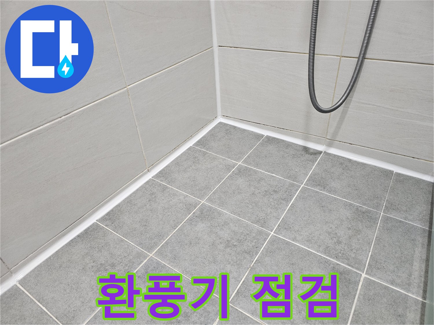 마포구 도화동 현대아파트 욕실 - 곰팡이 제거 및 환풍기 점검으로 곰팡이 없는 쾌적한 욕실을 만들어 드립니다.