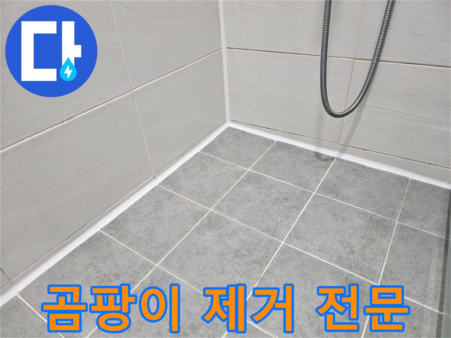 마포구 도화동 현대아파트 욕실 - 곰팡이 제거 전문 업체 - 깨끗한 욕실을 만들어 드립니다.
