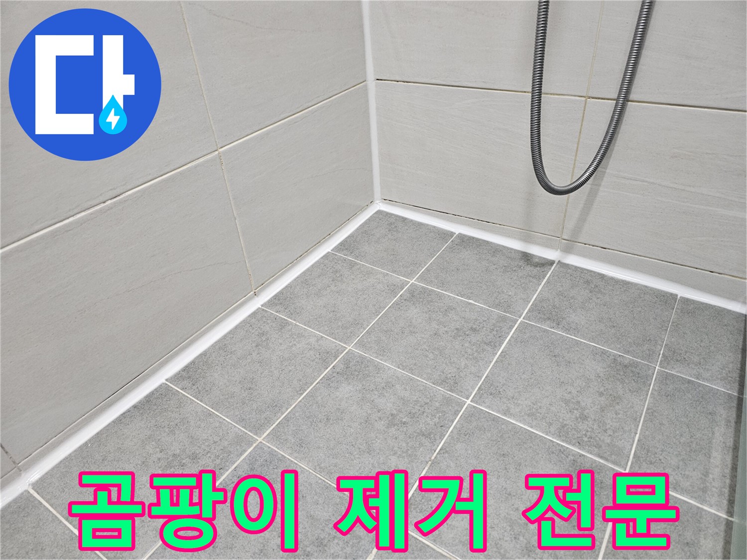 마포구 도화동 현대아파트 욕실 - 곰팡이 제거 전문 업체 - 깨끗한 욕실을 만들어 드립니다.