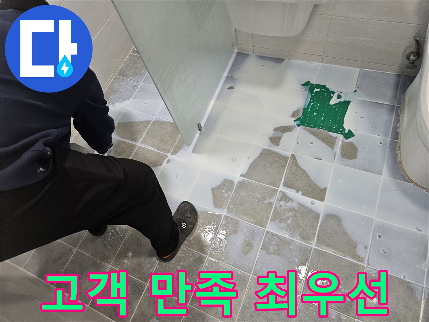 마포구 도화동 현대아파트 욕실 누수 - 고객 만족을 최우선으로 생각합니다 - 믿고 맡겨주세요!